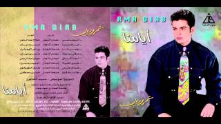 Amr Diab  El Mady  عمرو دياب  الماضى [upl. by Ahsercul]