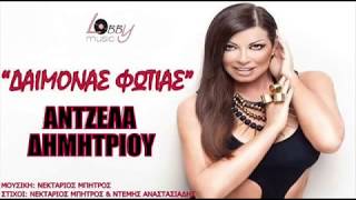 Άντζελα Δημητρίου  Δαίμονας Φωτιάς  Angela Dimitriou  Daimonas Fotias  Official Audio Release [upl. by Vijnas]