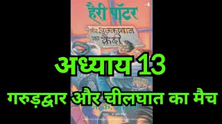 Harry Potter aur Azkaban ka Quaidi  Chapter 13 hindi audiobook  Pushkar Agarwal audiobooks [upl. by Sidonnie]