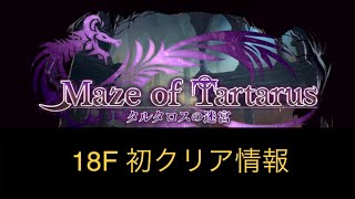 【ラスクラ 】タルタロスの迷宮 18F初クリア編成 [upl. by Ytsenoh]