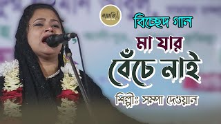 মা যার বেঁচে নাই তার মত দুঃখী নাই  সম্পা দেওয়ান  Ma Jar Beche Nai  Sompa Dewan  Boyati Pala Gaan [upl. by Fairfield]