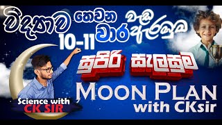 විද්‍යාව තෙවන වාර සුපිරි සැලසුම 1011 ශ්‍රේණි සාමාන්‍ය පෙළ ඉලක්කගතgrade 1011 Moon Plan with CK sir [upl. by Nailuj]