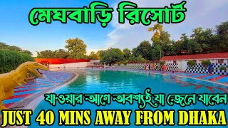 MEGHBARI RESORT  মেঘবাড়ি রিসোর্ট । ঢাকার একদম কাছে গাজীপুরে  Resorts Near Dhaka  All Cost Details [upl. by Lashoh]