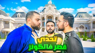 تحدي قصر فالكونز صناع المحتوى ضد الادارة 🏰 [upl. by Afaw128]