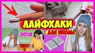 Полезные ЛАЙФХАКИ ДЛЯ ШКОЛЫ  Школьные лайфхаки Снова в школу 2018 [upl. by Kaczer]