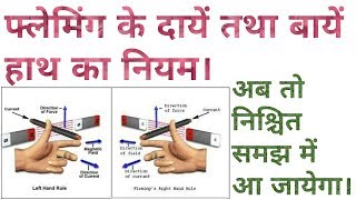 Fleming left and right hand rule in hindi [upl. by Owades]