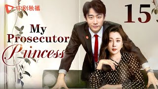 【ENG】My Prosecutor Princess15  TThe rational prosecutor princess fell in love with her subordinate [upl. by Decato655]