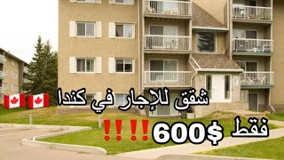 ارخص شقق للإجار في كندا…اسعار تصدم😱😱🇨🇦🇨🇦 [upl. by Bowie]