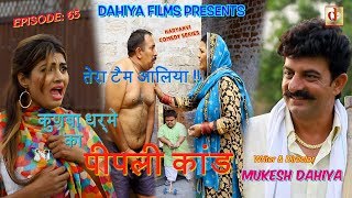 Episode  65 पीपली कांड   KUNBA DHARME KA  MUKESH DAHIYA COMEDY Haryanvi Webseries  DFilms [upl. by Bright908]