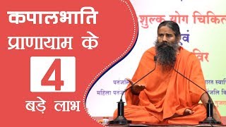 कपालभाति प्रायाणाम के 4 बड़े लाभ क्या है   Swami Ramdev [upl. by Hayashi]