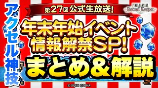 【FFRK】第27回 公式生放送 年末年始イベント情報解禁SP！ まとめ、解説＆感想！ 新機軸の必殺技 アクセル神技実装！ セフィロスのクリ神がヤバい！ FFRKレポート特別号 FFレコードキーパー [upl. by Tanitansy]