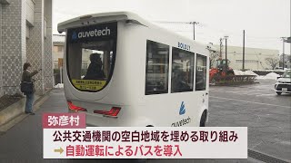 弥彦村で自動運転によるバスを1月導入へ 走行の安全性を実証実験【新潟】UXニュース12月27日OA [upl. by Plume]