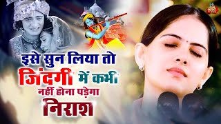 Jaya Kishori Ji इसे सुन लिया तो जिंदगी में कभी नहीं होना पड़ेगा निराश Krishna Bhajan jayakishoriji [upl. by Ellives730]