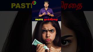 Paste வாங்கும் முன் ஜாக்கிரதைtamilguru tamilinformation naveenbharathi [upl. by Jerry478]