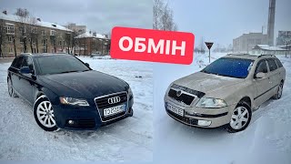 ОБМІНЯВ Audi A4 на ЗАРЯДЖЕНУ Skoda Оctavia A5 [upl. by Irrehs848]