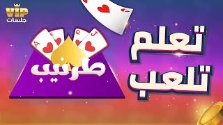 VIP تعلم طريقة لعب طرنيب  لعبة جلسات [upl. by Orelia]