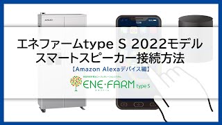 【エネファームtype S】スマートスピーカーAmazonAlexaデバイス編接続方法説明動画 [upl. by Spieler]