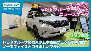 トヨタグループのカスタム中古車第４段はノースフェイスとコラボしたランドクルーザー プラド！ コーデバイ ランドクルーザー プラド ニュースケープ 詳細解説 by 島下泰久 × 難波賢二 [upl. by Nevlin297]