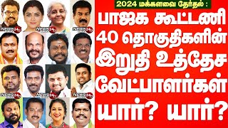 TN BJPs winnable Candidates for 2024 ElectionIபாஜக கூட்டணி 40 தொகுதிகளின் இறுதி உத்தேச வேட்பாளர்கள் [upl. by Gladstone]