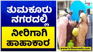 ತುಮಕೂರು ನಗರದಲ್ಲಿ ನೀರಿಗಾಗಿ ಹಾಹಾಕಾರ Drinking Water Problem In Tumkur  TV5 Kannada [upl. by Wilder695]