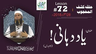 Lesson07228102018 ll Yaad Dahani HalqaKashfulMahjoob [upl. by Simonette]