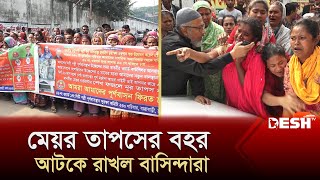 মেয়র তাপসের বহর আটকে রাখল ধলপুর সিটি পল্লীর বাসিন্দারা  Mayor Taposh  DSCC  News  Desh TV [upl. by Hsevahb72]