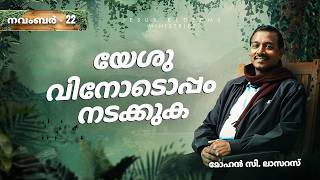 യേശുവിനോടൊപ്പം നടക്കുക  സഹോദരൻ മോഹൻ സി ലാസറസ്  നവംബർ 22  Malayalam [upl. by Secor]