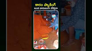 కాళ్లతోకారం ప్యాకింగ్ viralvideo mirchipowder viralvideotelugu trendingshorts crazy [upl. by Leissam]