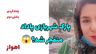 اهواز پادادشهربازی پادادشهرمرکز خرید هیراد چهارراه آبادانایستگاه اتوبوس کوت عبدالله آخر نادری [upl. by Vastah179]