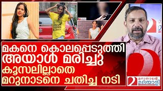 ആ നടി മറുനാടനെയും ചതിച്ചു മകനെ കൊലപ്പെടുത്തി അയാൾ മരിച്ചു l web series actress diya gowda [upl. by Otilia]