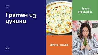 Кето рецепты гратен из цукини [upl. by Bobette]