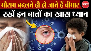 Monsoon Health Tips मौसम बदलते ही हो जाते हैं बीमार इन बातों का रखें ख्याल  Healthy Tips  Immune [upl. by Etan]