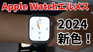 【WatchOS11】アップルウォッチエルメス24AWの新色文字盤がとても素敵だったので紹介させてください。 [upl. by Kemeny270]