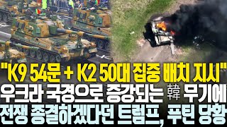 K2 50대 이상 선주문 하겠다는 루마니아 우크라 국경에 K9과 K2 밀집되자 전쟁 끝낼 생각에 들떠있던 트럼프 푸틴마저 당혹 [upl. by Fink]