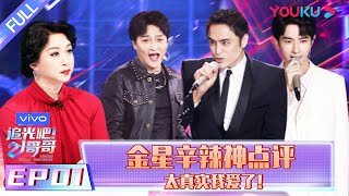 ENGSUB【追光吧！哥哥 Shine Super Brothers】EP01  金星辛辣神点评太真实我爱了  2020偶像竞技节目  优酷 YOUKU [upl. by Donahoe894]