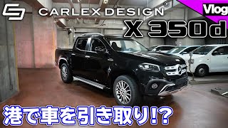 ポーランドから車が届きました。【Carlex Design】 [upl. by Endo]