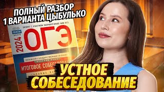 Итоговое собеседование — разбираю 1 вариант из сборника Цыбулько  30 вариантов ФИПИ [upl. by Morty854]