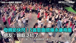 母親節快閃！5首歌曲擠爆永康商圈 網友：眼眶泛紅了…｜三立新聞網SETNcom [upl. by Yajiv891]