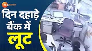 Alwar के बैंक में दिनदहाड़े लूट की वारदात को अंजाम I Bank Robbery I Bank of Baroda I Alwar Robbery [upl. by Stokes927]