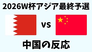 【アジア最終予選】中国代表バーレーン撃破で地獄から天国へ！サッカー日本代表同組の反応が凄い [upl. by Torrey995]