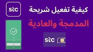 stc طريقة تفعيل الشريحة المدمجة I stc كيفية تفعيل شريحة العادية شريحة التفعيل الذاتي [upl. by Gehlbach]