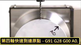 哈斯小教室 第四軸快速到達原點  G91 G28 G00 A0  銑床 車床 自動車床 加工應用   4axis quickly reaches A0 start point [upl. by Quinta235]