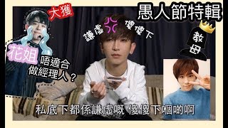 《愚人節特輯》打電話意外流岀秘密？ft 姜濤 Edan 教母  Anson Lo 盧瀚霆 [upl. by Assiralk]