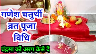 गणेश चतुर्थी व्रत पूजा विधि 2022  Ganesh chaturthi Puja vidhi 2022 [upl. by Santoro]