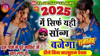 2025 में आग की तरह हुआ वायरल  Kalu Devta  KR Devta  New Meena Geet 2025  Kalu Devta Song 2025 [upl. by Enovad10]