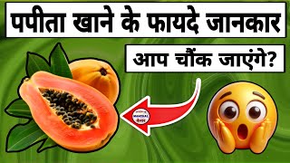 पपीता खाने से क्या होता है । Papaya Khane Ke Fayde । Papita Khane Se Kya Hota Hai [upl. by Inittirb]