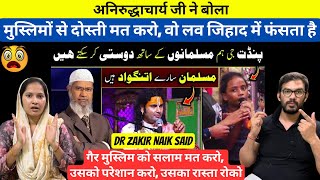 Muslim Dosti Ke Layak Nahi 😨 Dr Zakir Naik vs Aniruddhacharya Ji Reaction Baba [upl. by Giselle780]