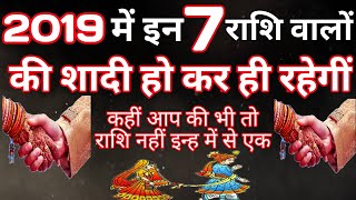 2019 में इन 7 राशि वालों का विवाह हो कर रहेगा  कही आप की राशि भी तो नहीं इन्ह में से एक [upl. by Rebmaed]