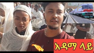 ባቡር ገጭቶን ነበር vlog Adama aletube [upl. by Ackley596]