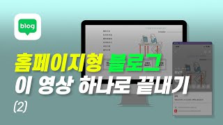 홈페이지형 블로그 제작 2  이 영상 하나로 끝내기 [upl. by Terryn]